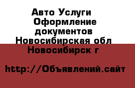 Авто Услуги - Оформление документов. Новосибирская обл.,Новосибирск г.